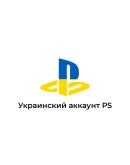 НОВЫЙ ТУРЕЦКИЙ/УКРАИНСКИЙАККАУНТ PSN PS4/PS5