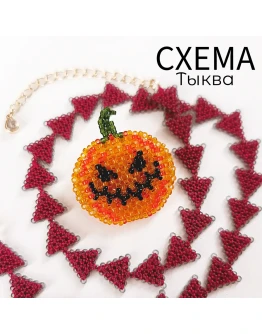 Схема для бисера: Тыква RUEN