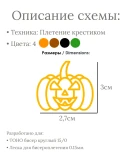 Схема для бисера: Тыква RUEN