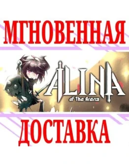Alina of the Arena SteamРФ+Весь МирKey + Бонус