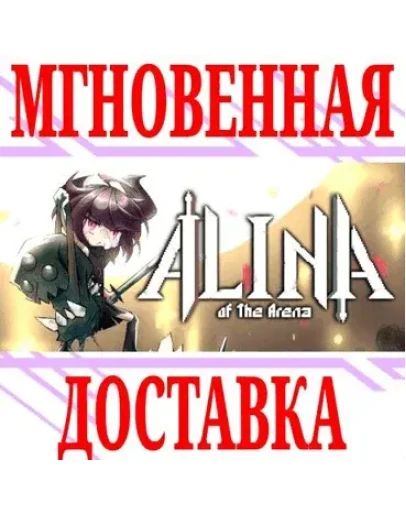 Alina of the Arena SteamРФ+Весь МирKey + Бонус