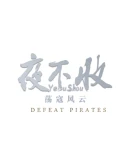 yebushoudefeat pirates Steam РУ+UA+KZ+СНГ
