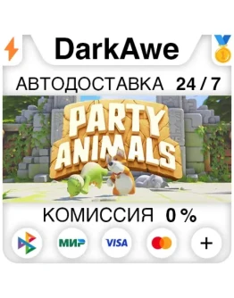 Party Animals STEAMRU АВТОДОСТАВКА 0 Party Animals STEAMRU АВТОДОСТАВКА 0