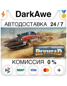 Revhead +ВЫБОР STEAMRU АВТОДОСТАВКА 0