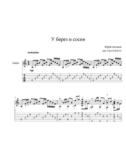 У берез и сосен (Юрий Антонов) для гитары
