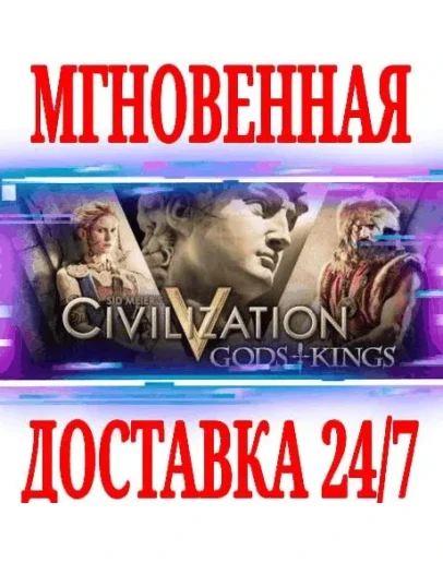 Sid Meier's Civilization V: Gods and KingsSTEAMКЛЮЧ