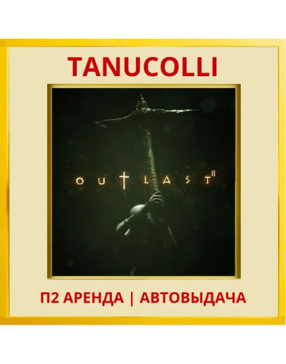 Outlast 2 (PS/PS4/PS5/RU) Аренда от 7 суток