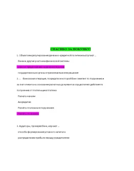 Банковское дело (Ответы на тест Синергия/МОИ/ МТИ)