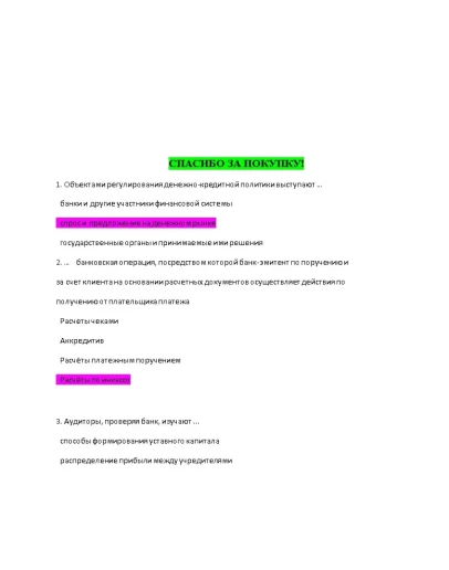 Банковское дело (Ответы на тест Синергия/МОИ/ МТИ)