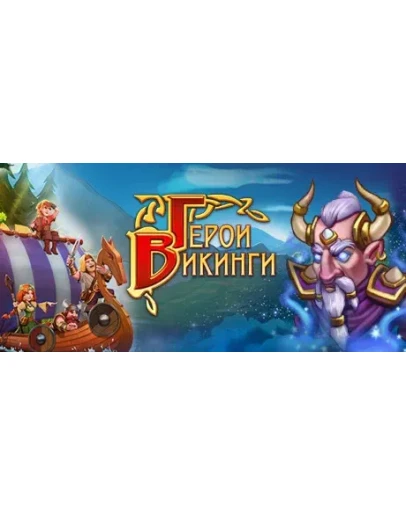 Viking Heroes АВТОДОСТАВКА STEAM GIFT РОССИЯ