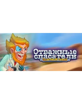 Rescue Team: Evil Genius АВТОДОСТАВКА STEAM РОССИЯ