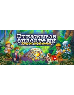 Rescue Team: Danger from Outer Space! STEAM РОССИЯ