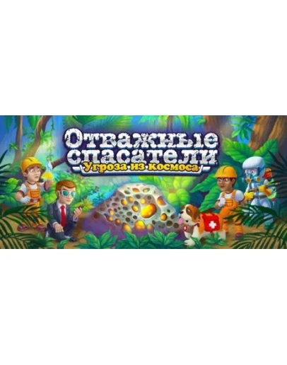 Rescue Team: Danger from Outer Space! STEAM РОССИЯ