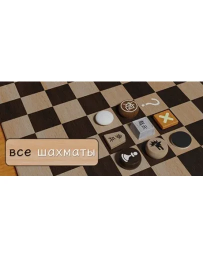ALL chess все шахматы STEAM GIFT РОССИЯ