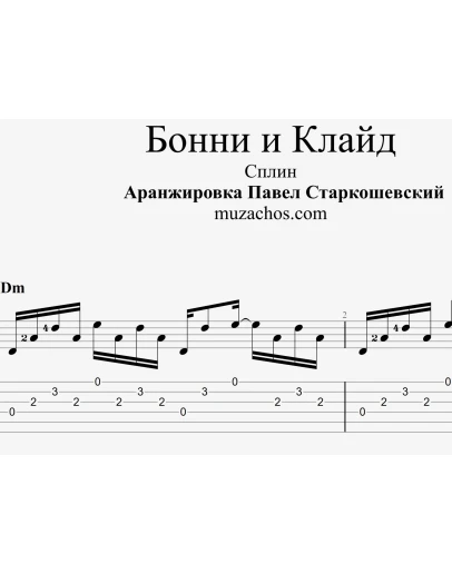 Бонни и Клайд (Сплин). Табы и ноты для гитары