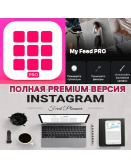 My Feed Планер для Инстаграм PRO iPhone ios AppStore