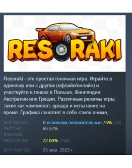 Resoraki: Гонки АВТОДОСТАВКА STEAM РОССИЯ