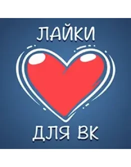 ВКонтакте Лайки / Лучший Сервис