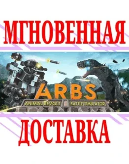 Animal Revolt Battle Simulator SteamРФ+МирKey +