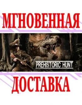 Prehistoric Hunt SteamРФ+Весь МирKey + Бонус
