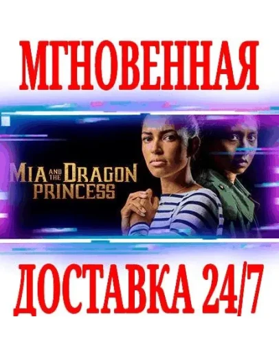 Mia and the Dragon PrincessSteamРФ+Весь МирKey +