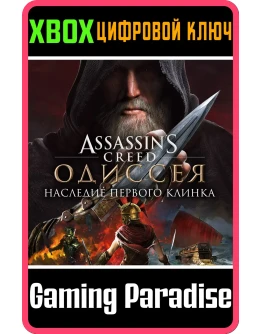ASSASSINS CREED ODYSSEY LEGACY OF THE FIRST XBOX DLC ASSASSINS CREED ODYSSEY LEGACY OF THE FIRST XBOX DLC