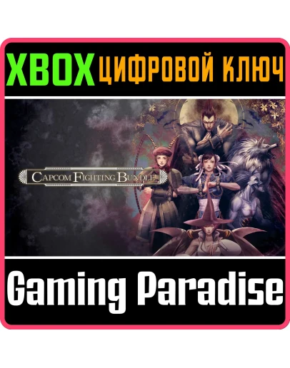 CAPCOM FIGHTING BUNDLEXBOX ONE/XSКЛЮЧ