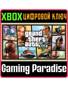 GRAND THEFT AUTO V (XBOX SERIES XS) 2022КЛЮЧ