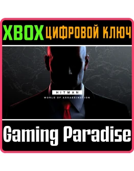 HITMAN WORLD OF ASSASSINATION3 игры XBOX КЛЮЧ