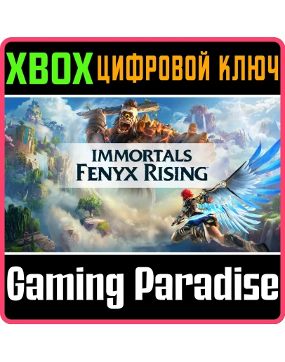 IMMORTALS FENYX RISINGXBOX ONE/XSКЛЮЧ