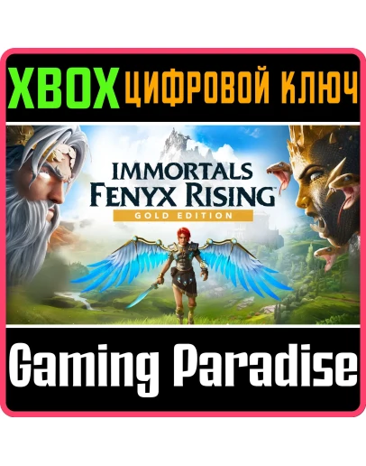IMMORTALS FENYX RISING GOLD EDITIONXBOX ONE/XSКЛЮЧ