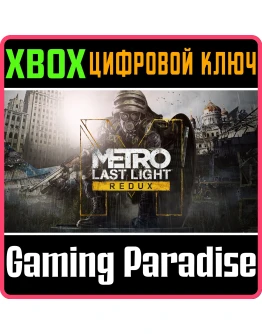 METRO: LAST LIGHT REDUXXBOX ONE/XSКЛЮЧ