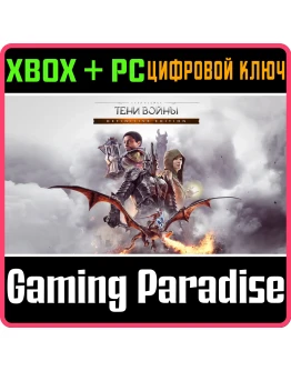 ПОЛНОЕ ИЗДАНИЕ СРЕДИЗЕМЬЕ: ТЕНИ ВОЙНЫXBOX+PCКЛЮЧ