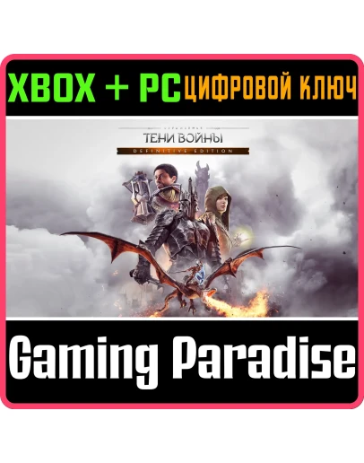 ПОЛНОЕ ИЗДАНИЕ СРЕДИЗЕМЬЕ: ТЕНИ ВОЙНЫXBOX+PCКЛЮЧ