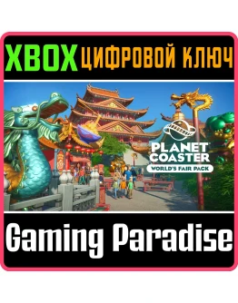 PLANET COASTER: WORLD'S FAIR PACKXBOX ONE/XSКЛЮЧ