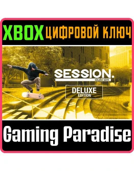 SESSION: SKATE SIM DELUXE EDITIONXBOX ONE/XSКЛЮЧ