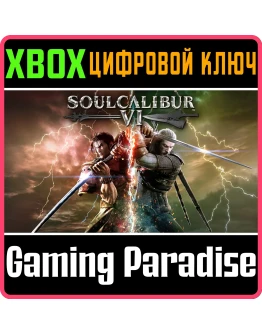 SOULCALIBUR VIXBOX ONE/XSКЛЮЧ