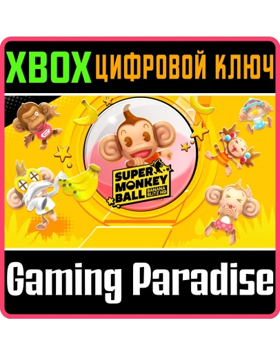 SUPER MONKEY BALL: BANANA BLITZ HDXBOX ONE/XSКЛЮЧ
