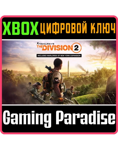 THE DIVISION 2 + WARLORDS OF NEW YORK EDITIONXBOX КОД
