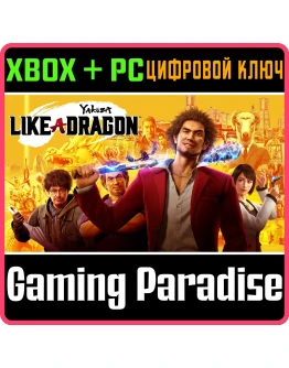 YAKUZA: LIKE A DRAGONXBOX ONE/XS+ПККЛЮЧ YAKUZA: LIKE A DRAGONXBOX ONE/XS+ПККЛЮЧ