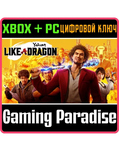 YAKUZA: LIKE A DRAGONXBOX ONE/XS+ПККЛЮЧ