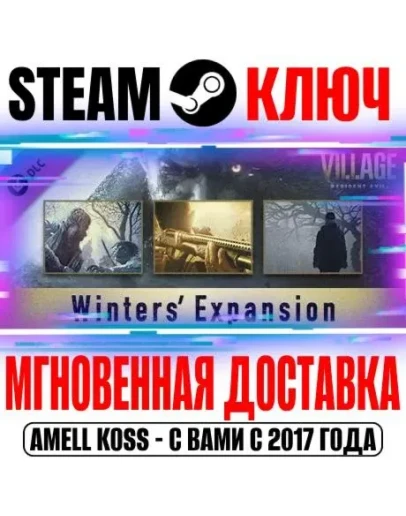 Resident Evil Village Экспансия Уинтерсов Steam Ключ