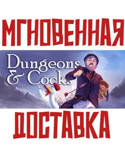 Dungeons &amp CocksSteamРФ+ВесьМирKey