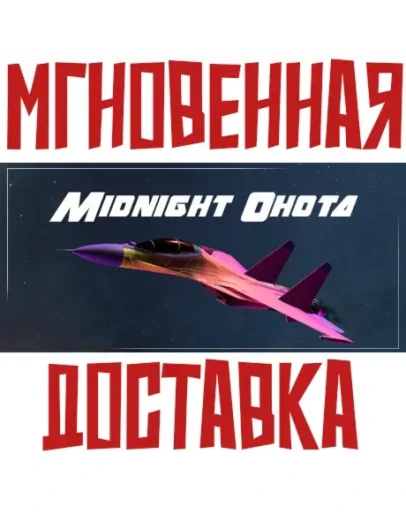 Midnight OhotaSteamРФ+ВесьМирKey