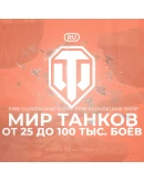 RU WoT Аккаунт 25 - 100 тыс. боёв Гарантия