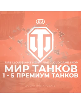 RU WoT Аккаунт 1 - 5 прем Танков Гарантия