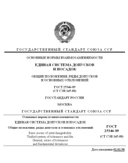Общие положения, поля допусков, основные отклонения ГОСТ 25346-89