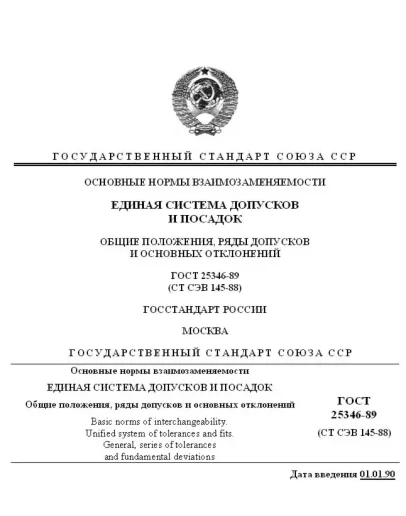 Общие положения, поля допусков, основные отклонения ГОСТ 25346-89
