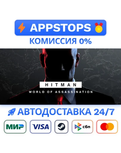 HITMAN World of Assassination STEAM ВСЕ РЕГИОНЫ