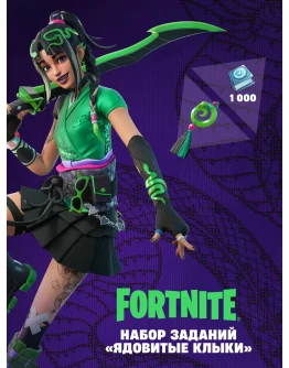 FortniteЯдовитые клыки + 1000 VBucks